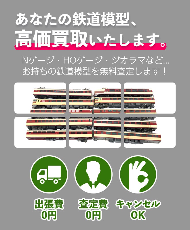 鉄道模型の高価買取