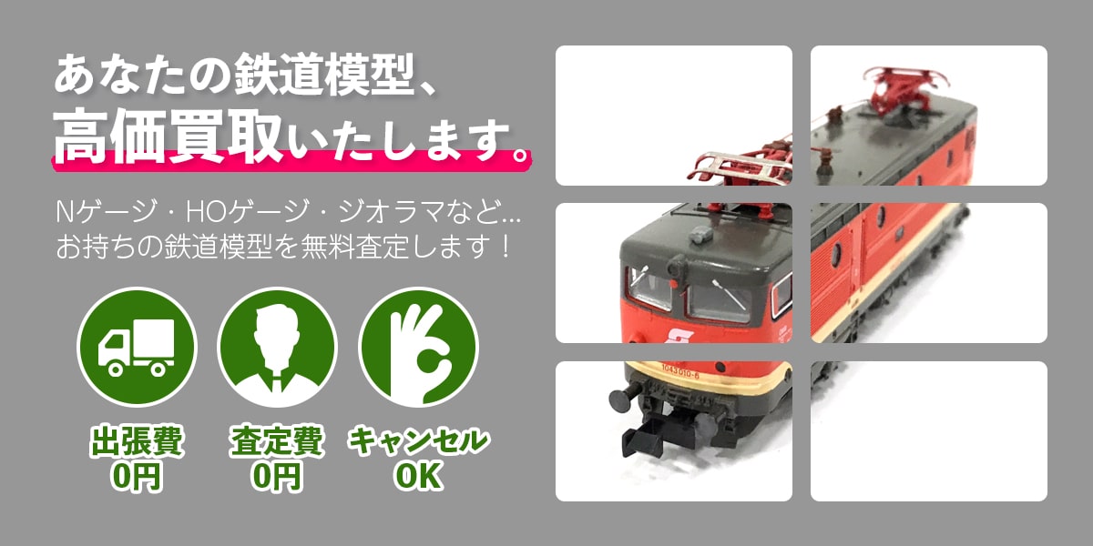 鉄道模型の高価買取